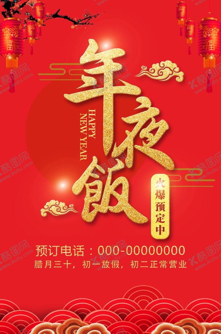 编号：99376409131255164492【酷图网】源文件下载-年夜饭