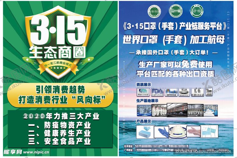 编号：69639612191554085272【酷图网】源文件下载-315口罩生态商圈宣传海报