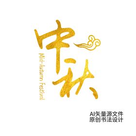 编号：13045809251204560158【酷图网】源文件下载-中秋艺术字