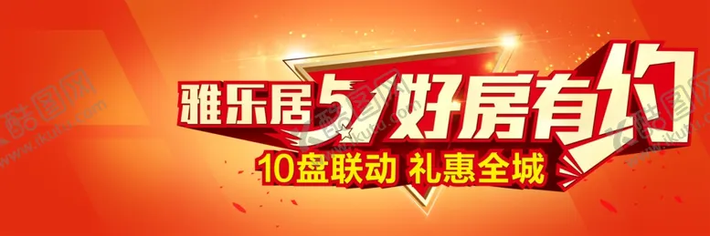 编号：25285406281401107082【酷图网】源文件下载-房地产海报