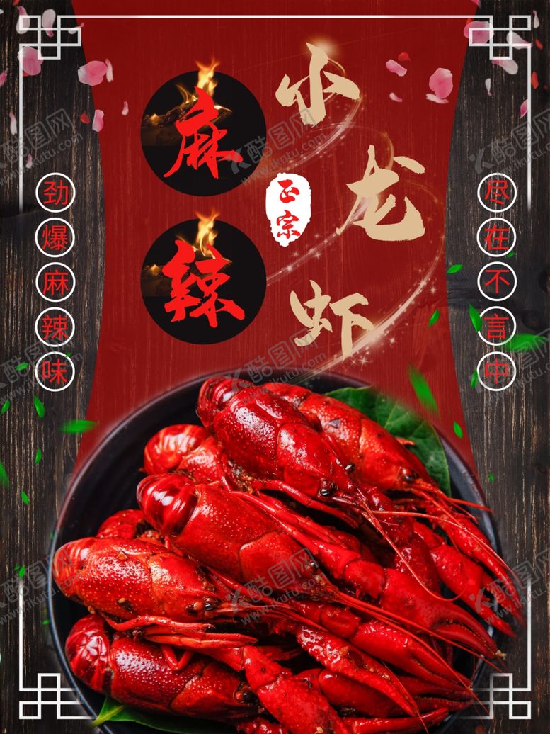 编号：65652811010202291492【酷图网】源文件下载-麻辣小龙虾