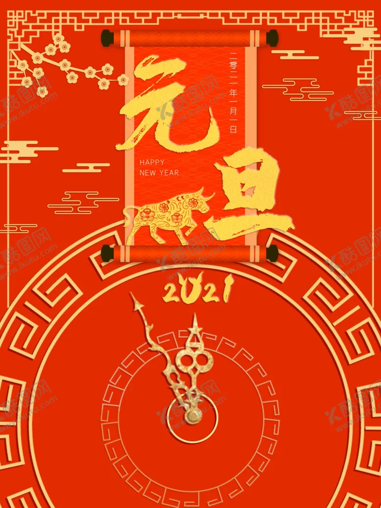 编号：72485404060728228426【酷图网】源文件下载-元旦海报元旦素材元旦背景