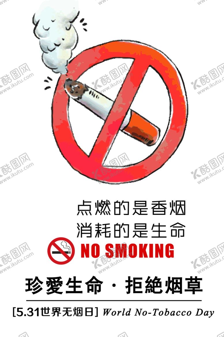 编号：70351210281814058287【酷图网】源文件下载-世界无烟日