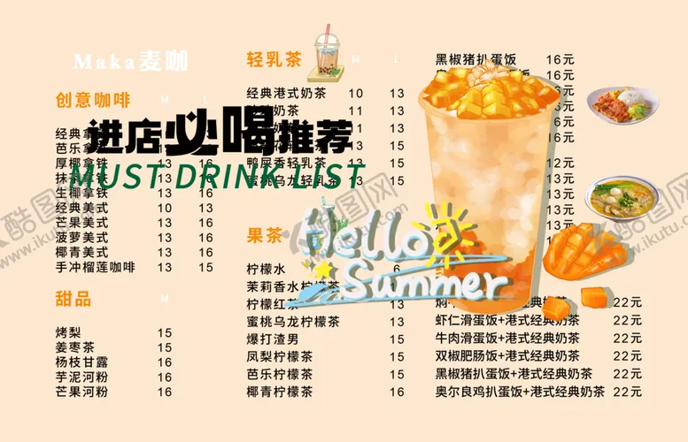 编号：64189301260455049896【酷图网】源文件下载-奶茶菜单