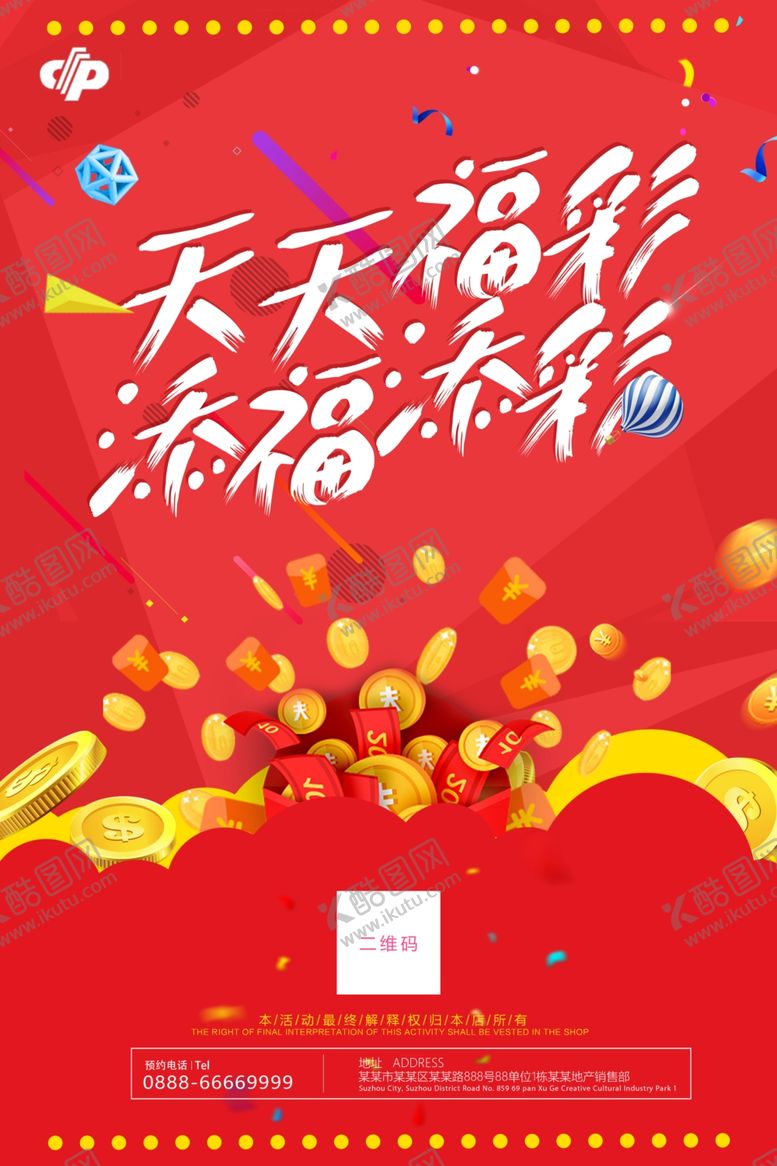 编号：81372207051344214081【酷图网】源文件下载-天天福彩彩票金融宣传海报