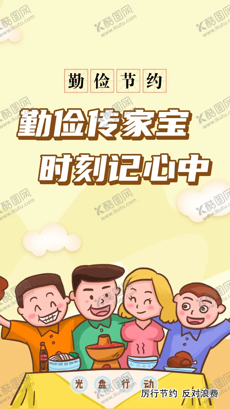编号：95578406270547294344【酷图网】源文件下载-勤俭节约