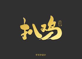 扒鸡书法字