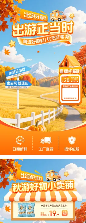 暑期出游直播贴片