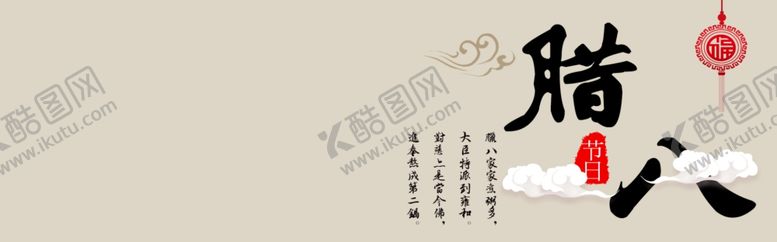 编号：32571109182217582059【酷图网】源文件下载-腊八节