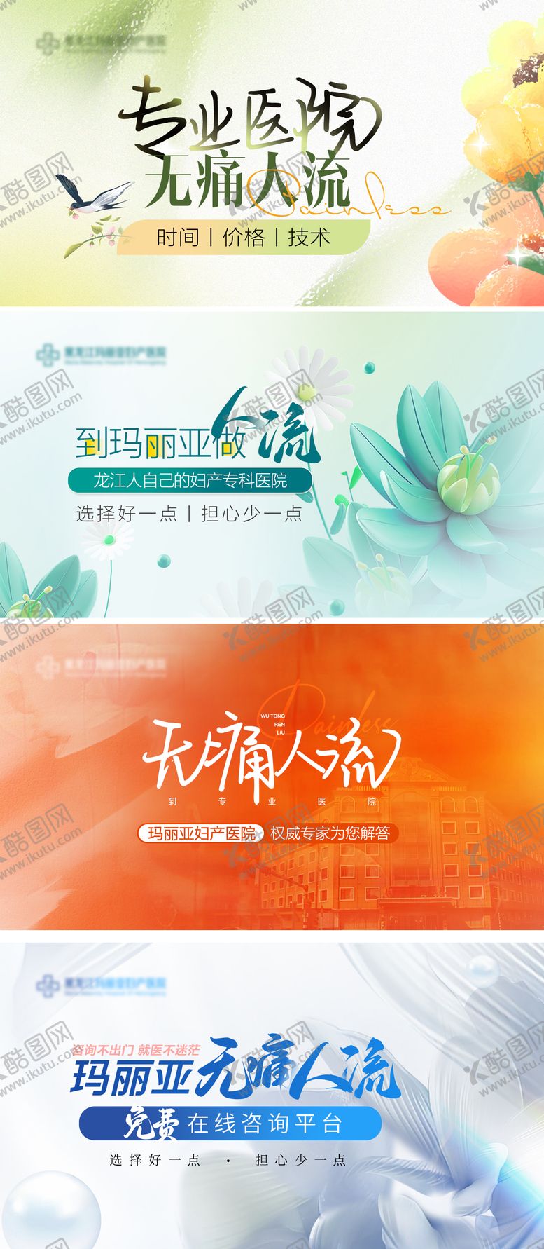 编号：28468505222016563723【酷图网】源文件下载-妇产医院人流四季轮播图