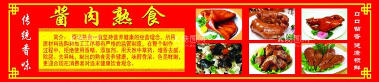 编号：75855303201805535441【酷图网】源文件下载-熟食