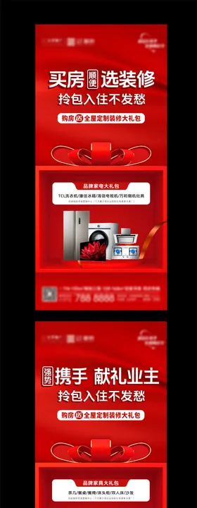 地产送家装家电系列海报