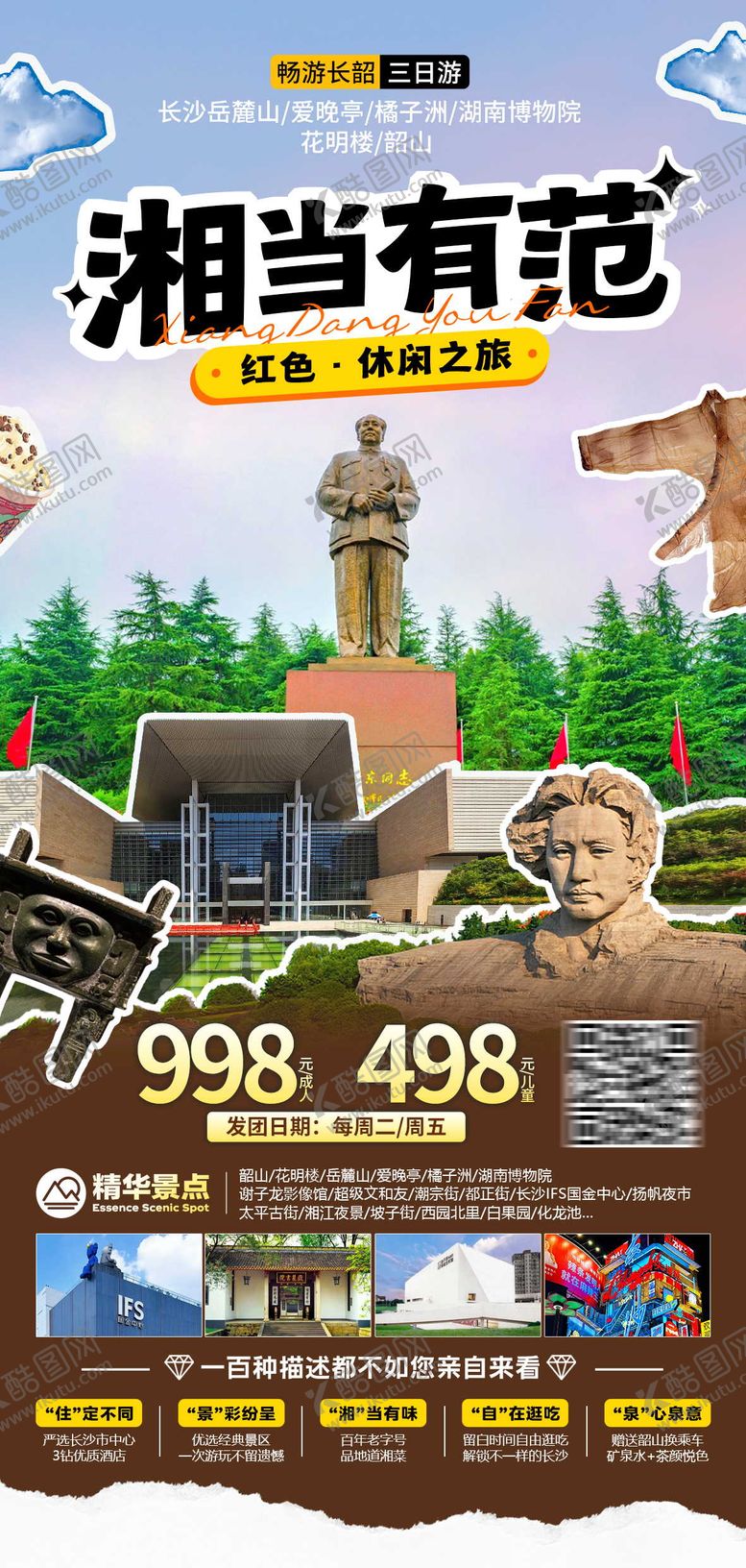 编号：51783805012114203418【酷图网】源文件下载-湘当有范海报