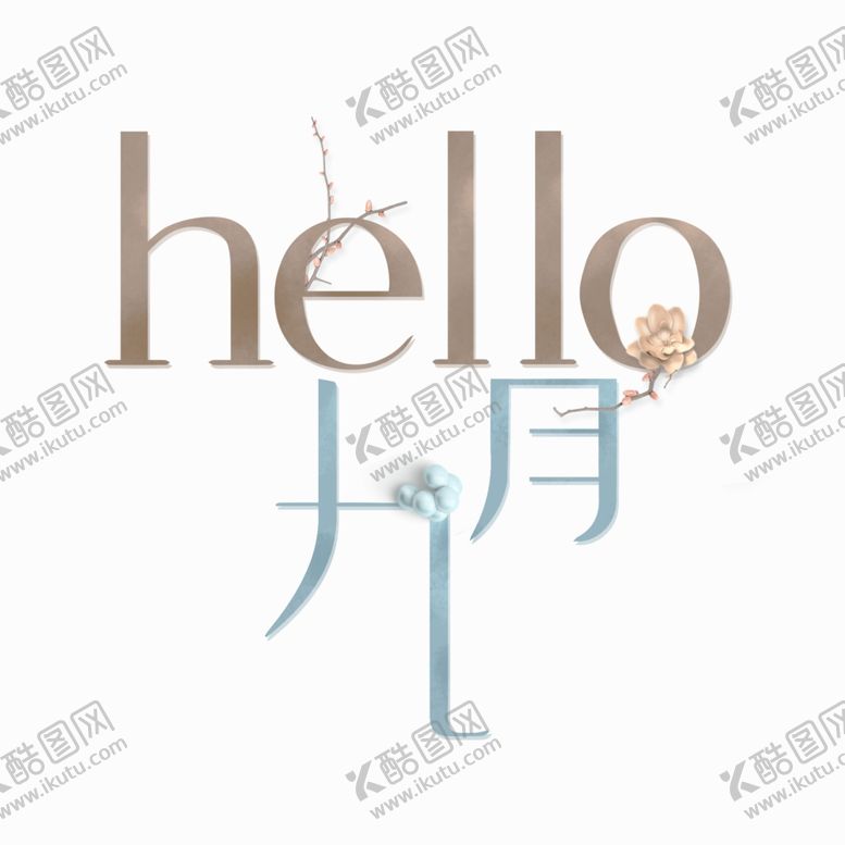 编号：30159610300544356634【酷图网】源文件下载-九月你好