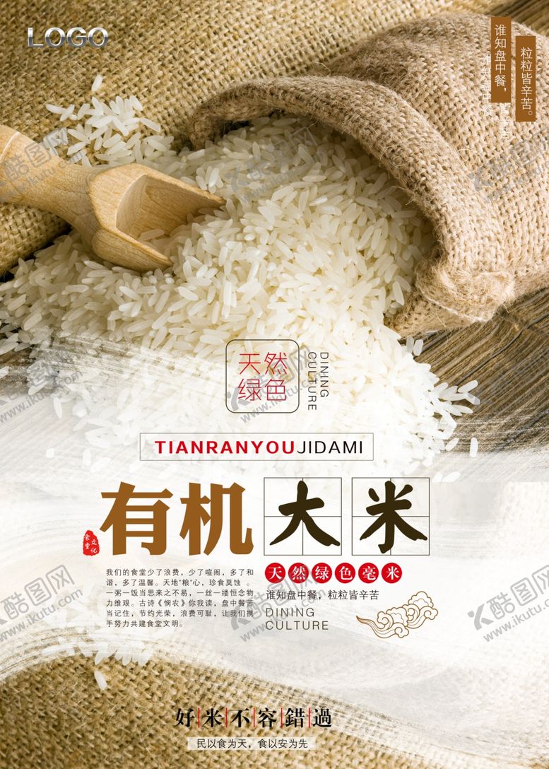 编号：68813709141726499287【酷图网】源文件下载-大气有机大米海报