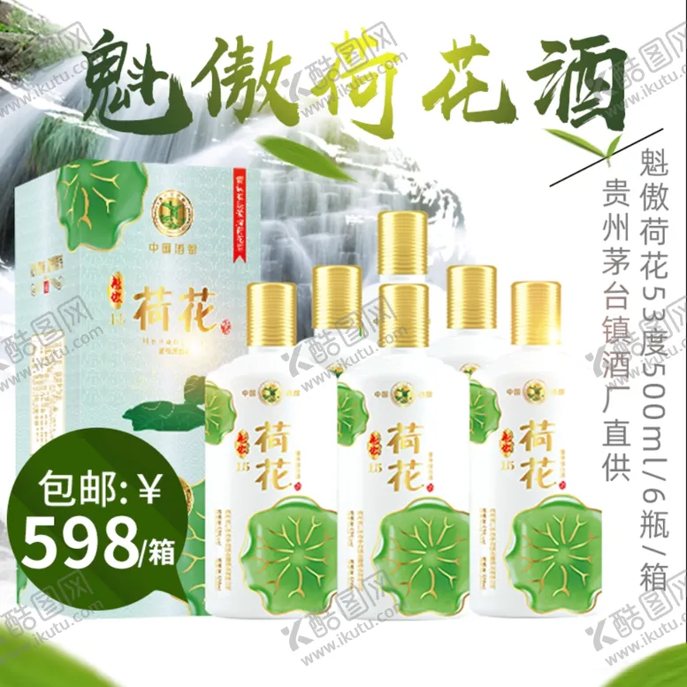 编号：13640806290808008532【酷图网】源文件下载-主图荷花酒推广海报图片