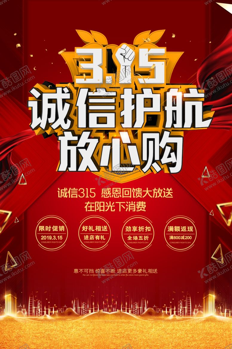 编号：58102007041432321235【酷图网】源文件下载-315诚信打假海报消费者权