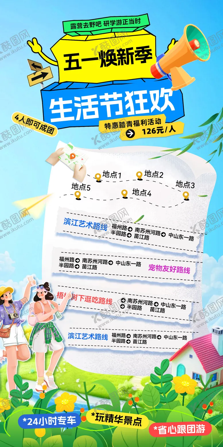 编号：38225404271902039726【酷图网】源文件下载-商场商业旅游出游团建打卡生活节海报