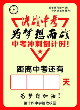 决战中考  高考冲刺 为梦而战