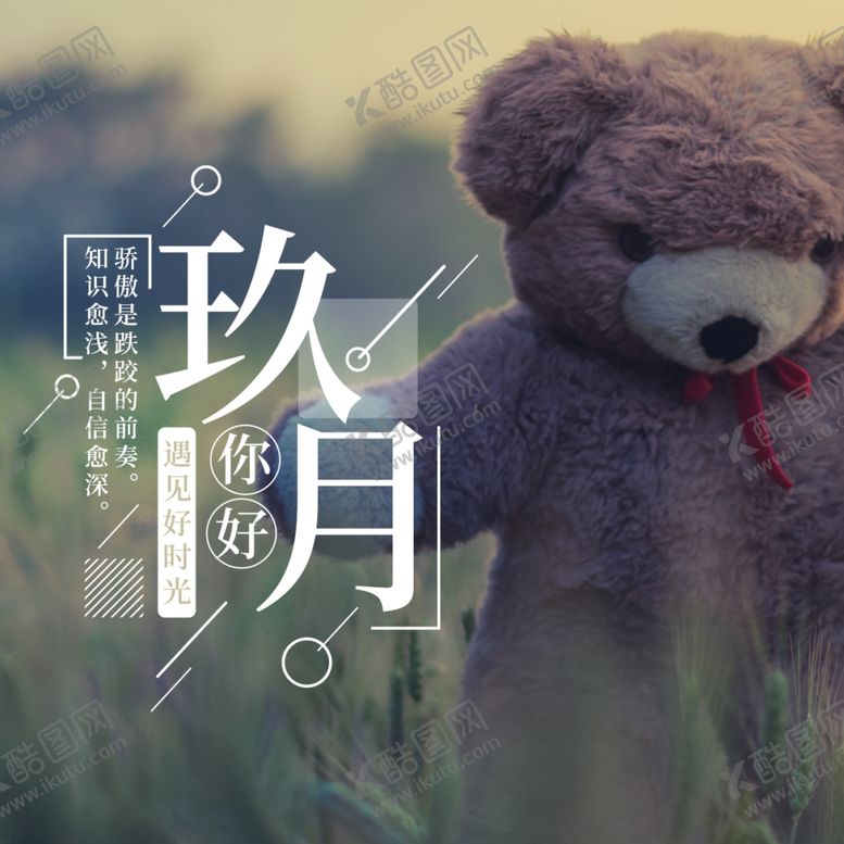 编号：25416804300347065066【酷图网】源文件下载-九月你好