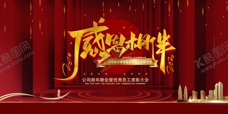 编号：93189601132246363580【酷图网】源文件下载-年会背景