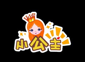 创意拍照牌小公主