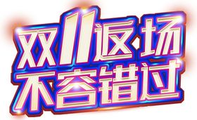 双11促销