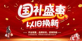 国补盛宴以旧换新促销