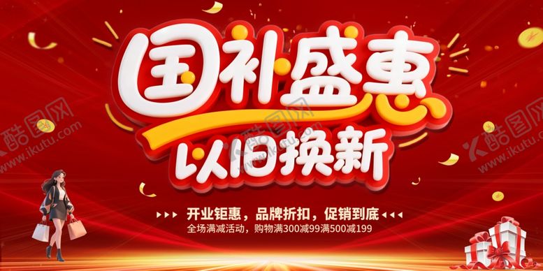 编号：42820510222145402725【酷图网】源文件下载-国补盛宴以旧换新促销