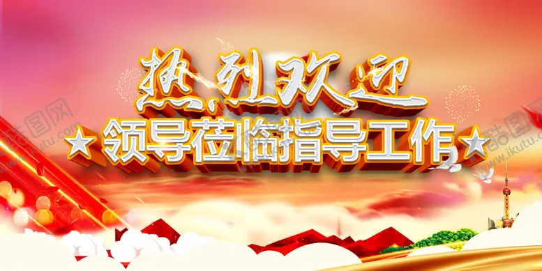 编号：29381710100759306540【酷图网】源文件下载-欢迎领导莅临指导