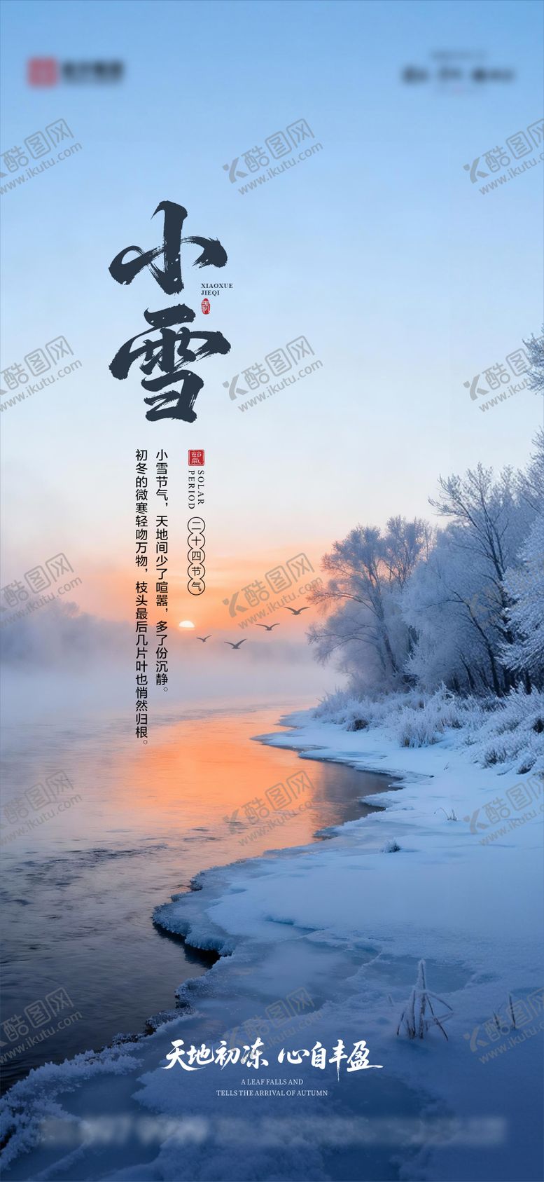 编号：10693111120203479177【酷图网】源文件下载-小雪节气海报