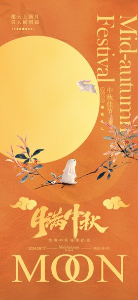 中秋佳节海报设计