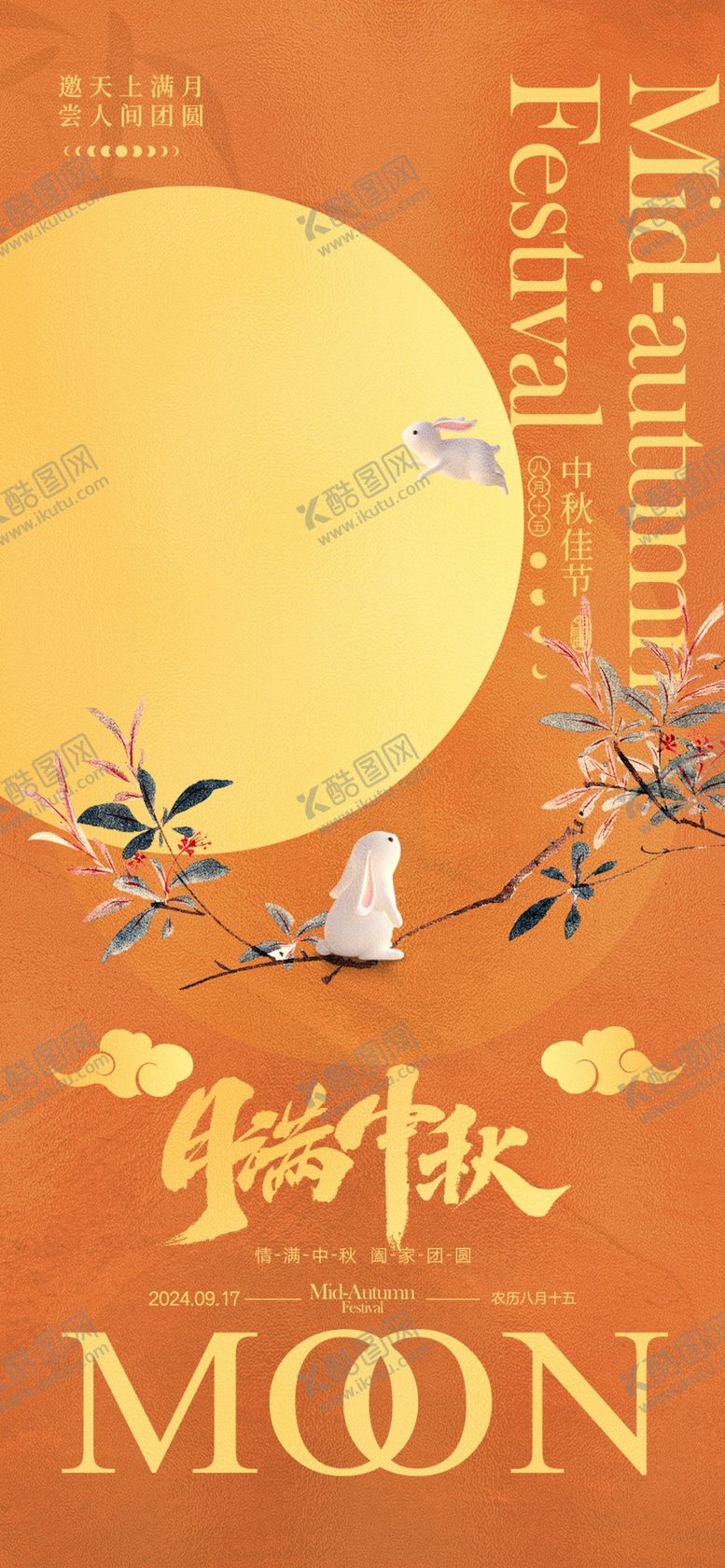编号：75820711020025234005【酷图网】源文件下载-中秋佳节海报设计素材