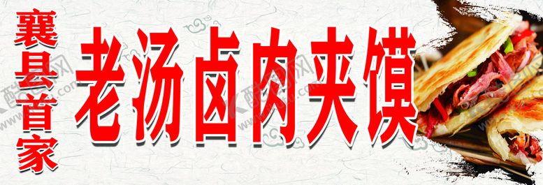 编号：89567310042223056279【酷图网】源文件下载-肉夹馍