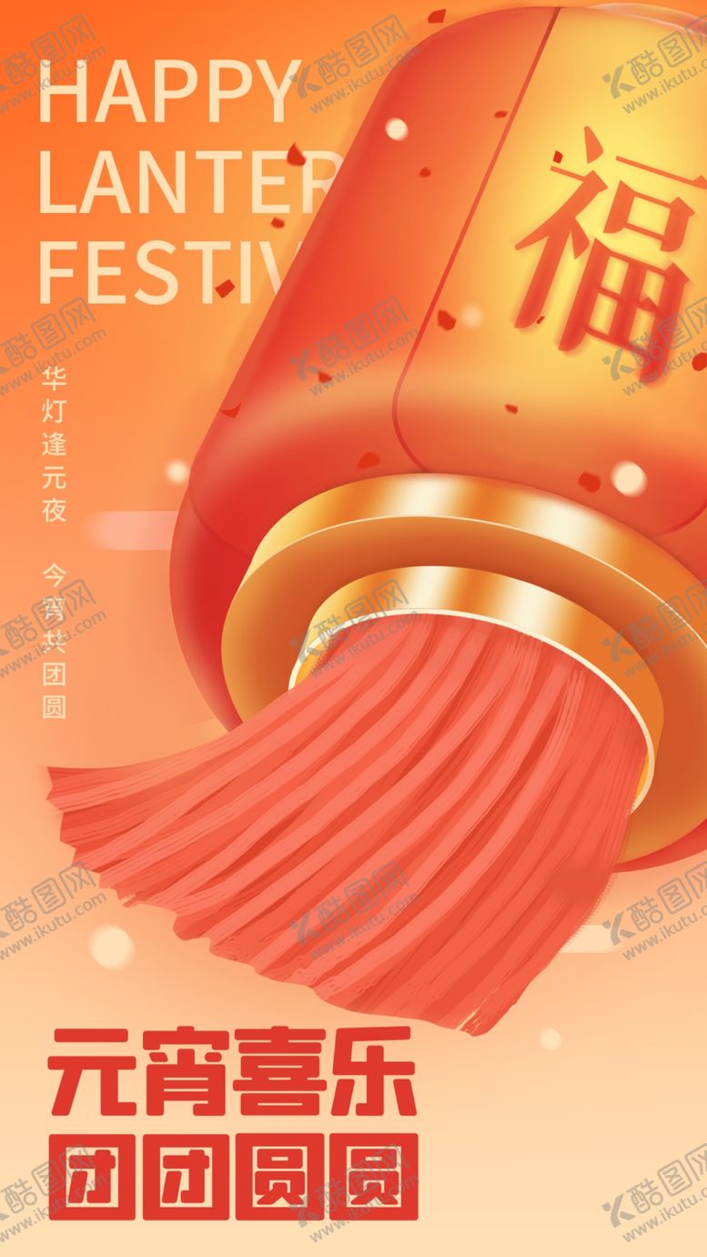 编号：94387209150515411328【酷图网】源文件下载-闹元宵            