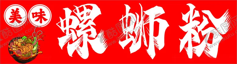 编号：54750212102138592650【酷图网】源文件下载-螺蛳粉