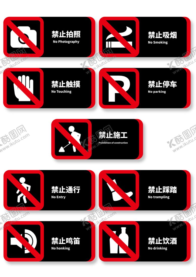 编号：30648604101501076041【酷图网】源文件下载-酒吧夜店黑红警示牌标语