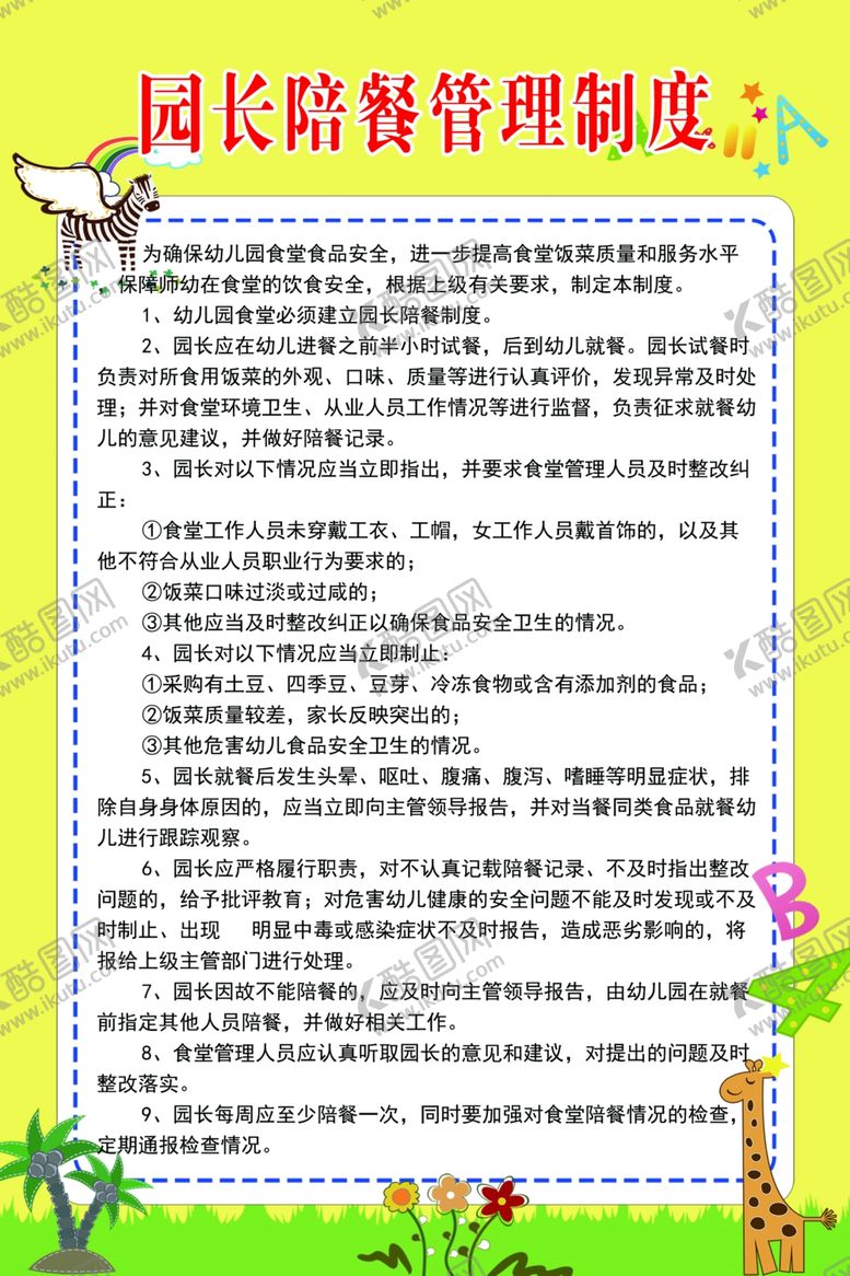 编号：74978807070047478960【酷图网】源文件下载-园长陪餐管理制度