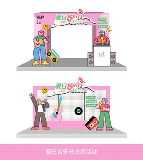 夏日音乐节打卡点