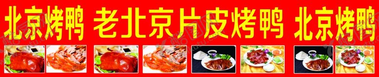 编号：36882812050412224318【酷图网】源文件下载-片皮烤鸭广告