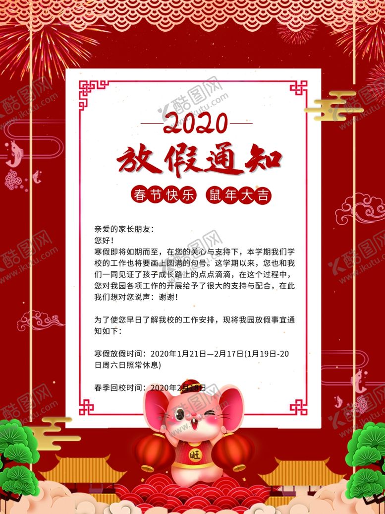 编号：51273610181613135214【酷图网】源文件下载-春节放假通知
