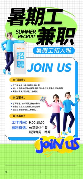 创意暑假兼职招聘宣传海报设计