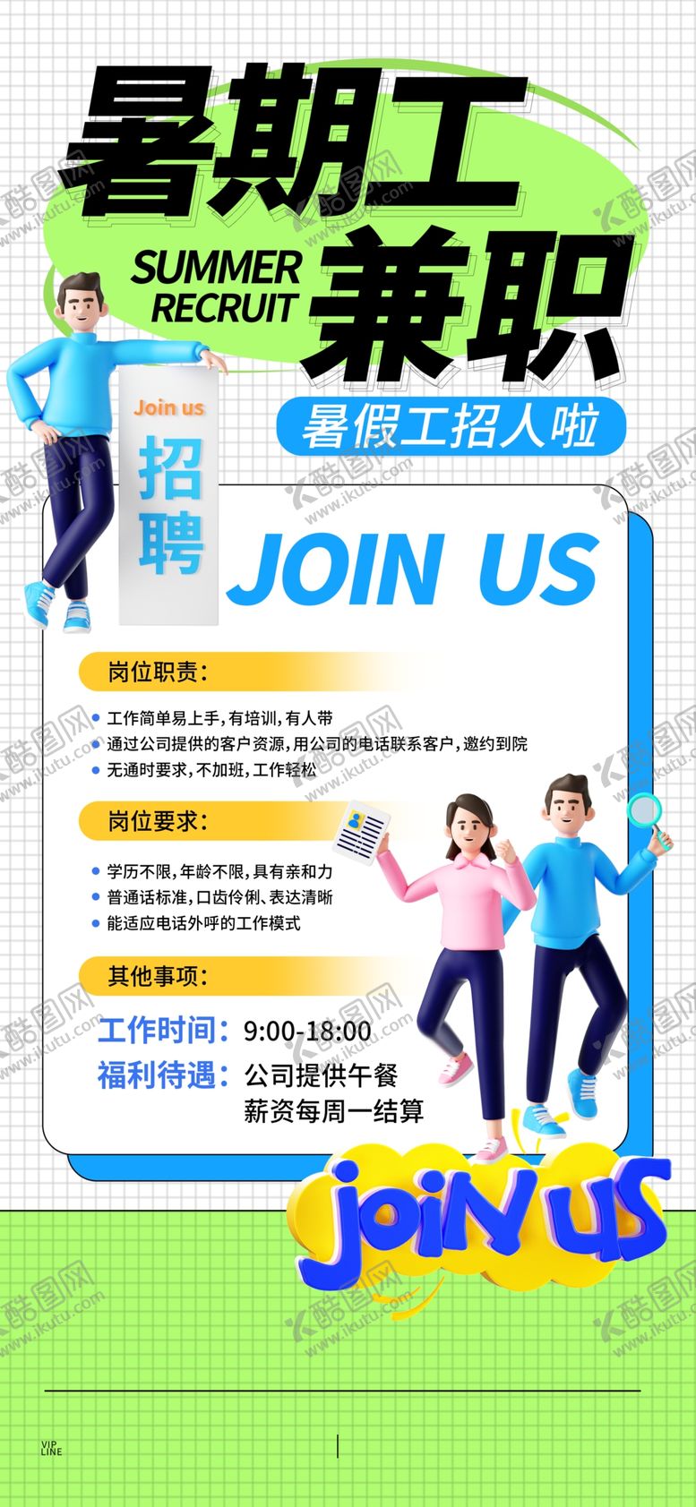 编号：39183807051827375025【酷图网】源文件下载-暑假兼职
