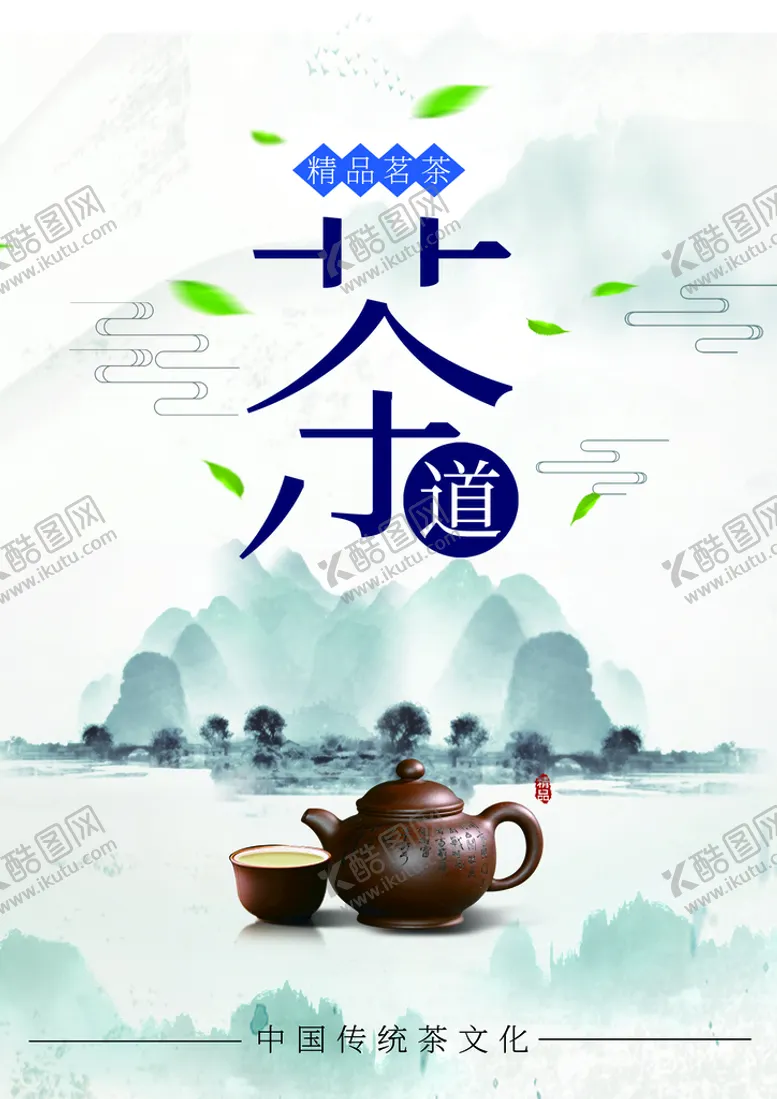 编号：28503709181737029054【酷图网】源文件下载-茶道