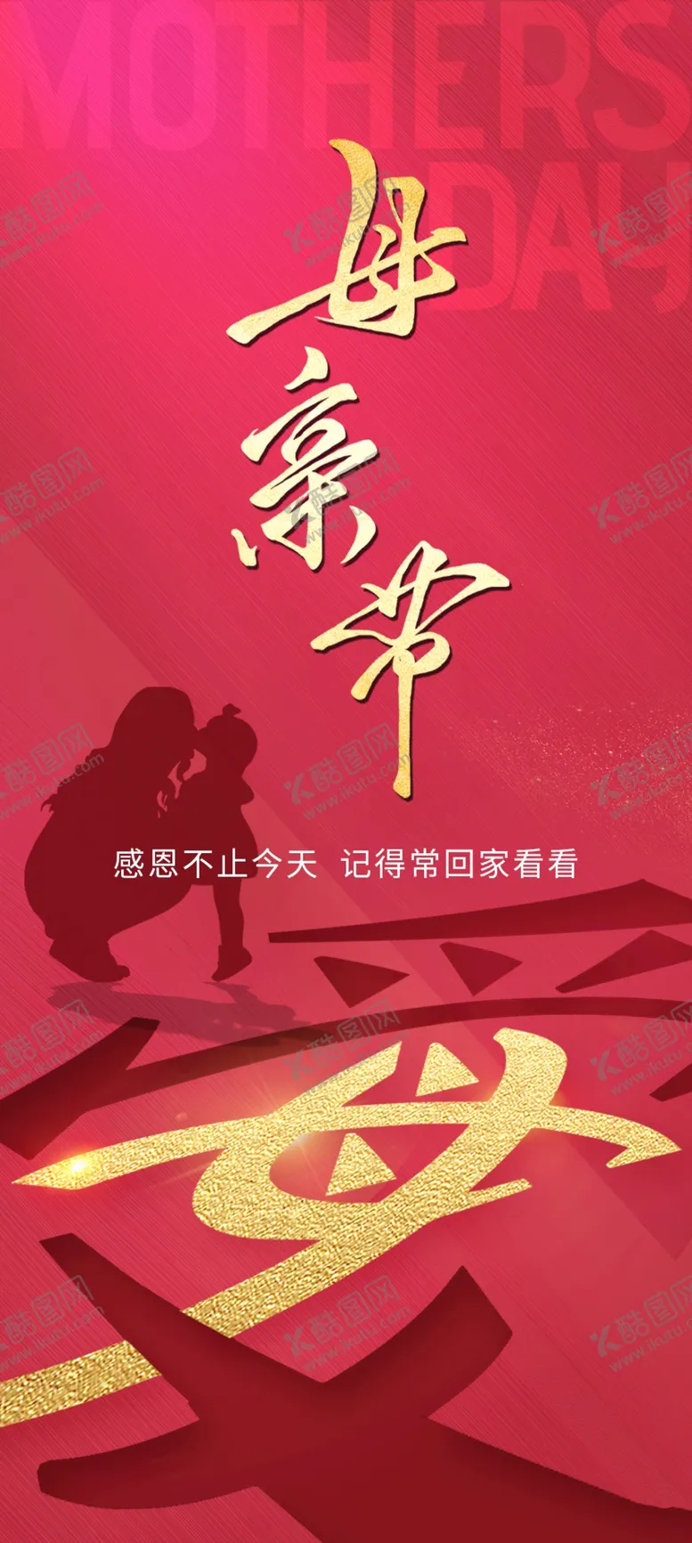 编号：26198009250612579640【酷图网】源文件下载-母亲节