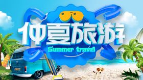 夏季旅游