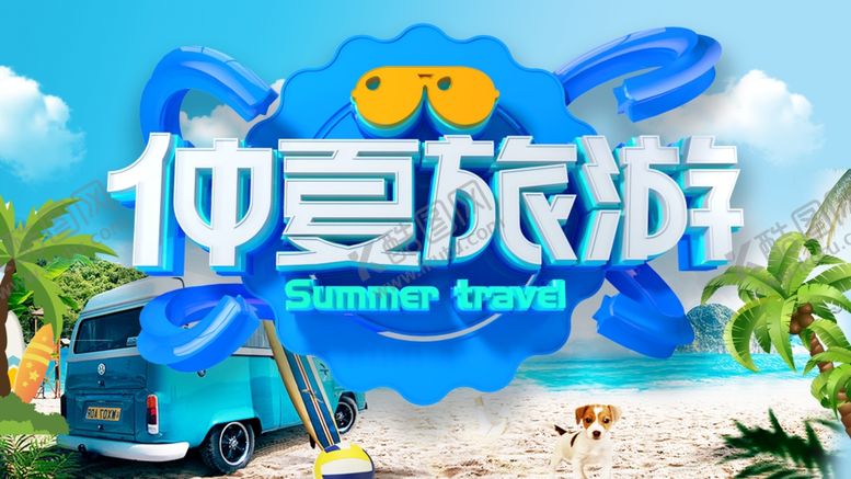 编号：33873406270151207203【酷图网】源文件下载-夏季旅游