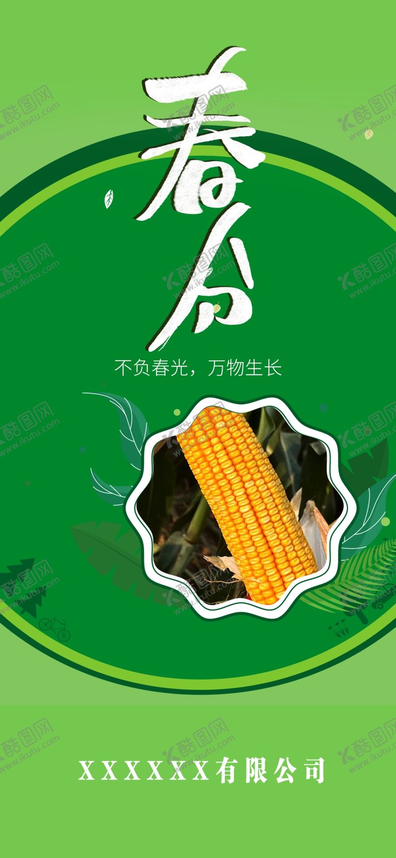 编号：41805401250735415869【酷图网】源文件下载-春分海报