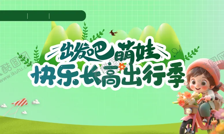编号：77967602091858013443【酷图网】源文件下载-出发吧萌娃快乐长高出行季