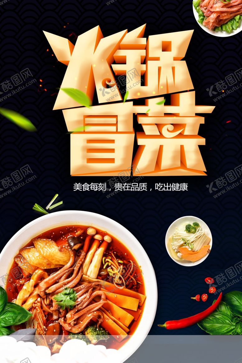 编号：98875001281312167682【酷图网】源文件下载-火锅冒菜
